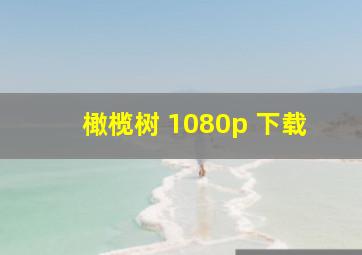 橄榄树 1080p 下载